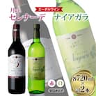 エーデルワイン 月のセレナーデ・ナイアガラ 甘口タイプ (赤・白)2本セット