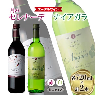 エーデルワイン 月のセレナーデ・ナイアガラ 甘口タイプ (赤・白)2本セット