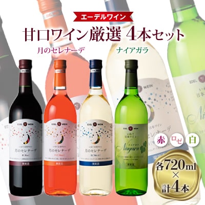 エーデルワイン 人気甘口ワイン厳選4本セット【月のセレナーデ(赤・ロゼ・白)・ナイアガラ(白)】