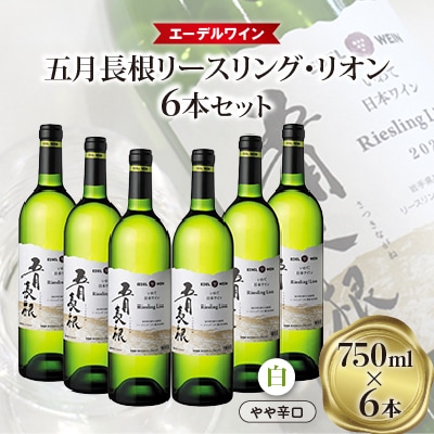 エーデルワイン 【五月長根リースリング・リオン 白(やや辛口)】6本セット