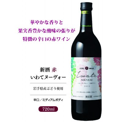 新酒いわてヌーヴォー赤・白2本セット