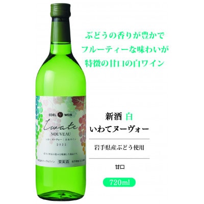 新酒いわてヌーヴォー赤・白2本セット