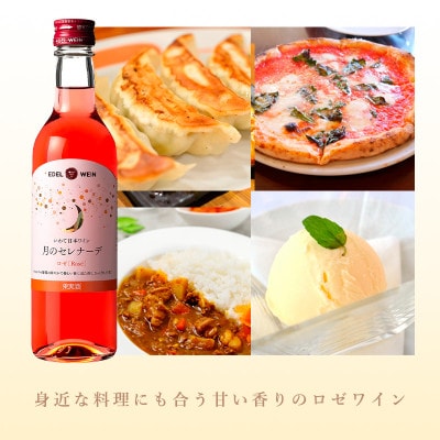 エーデルワインのハーフサイズ甘口飲み比べ360ml×4本セット