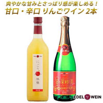 甘口・辛口りんごワイン(各1本)計2本セット