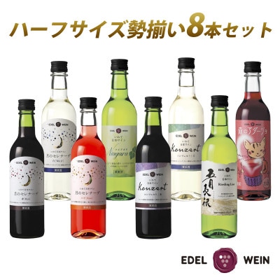 ハーフサイズ勢揃い8本セット