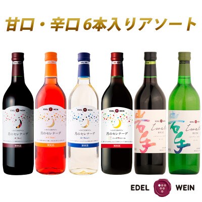 エーデルワイン6本入アソート