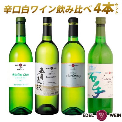 エーデルワイン辛口白ワイン飲み比べ4本セット