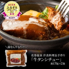 【2024年9月上旬発送】花巻温泉 洋食料理長手作り「牛タンシチュー」2食入り