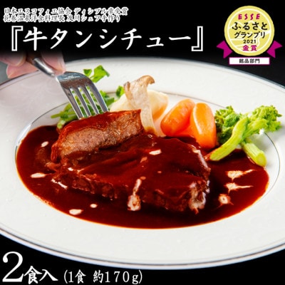 花巻温泉 洋食料理長手作り「牛タンシチュー」2食入り