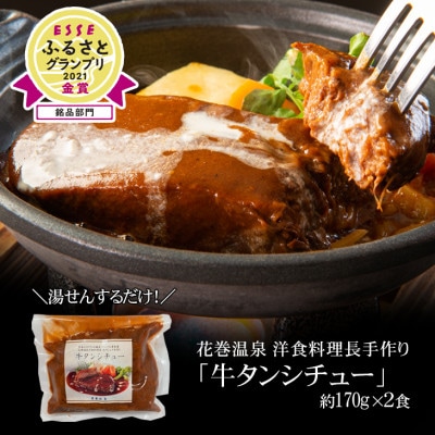 花巻温泉 洋食料理長手作り「牛タンシチュー」2食入り