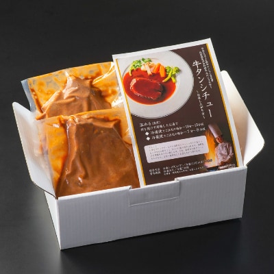 【2022年3月中旬発送】花巻温泉 洋食料理長手作り「牛タンシチュー」2食入り