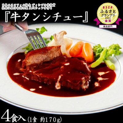 花巻温泉 洋食料理長手作り「牛タンシチュー」4食入り