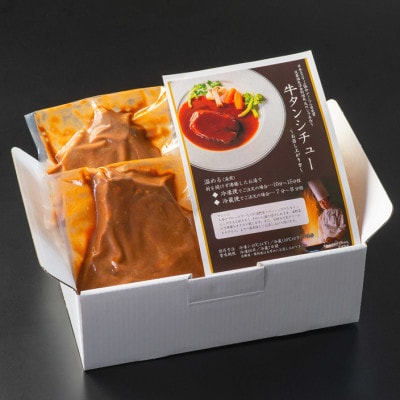 花巻温泉 洋食料理長手作り「牛タンシチュー」4食入り