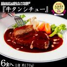 花巻温泉 洋食料理長手作り「牛タンシチュー」6食入り