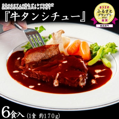花巻温泉 洋食料理長手作り「牛タンシチュー」6食入り
