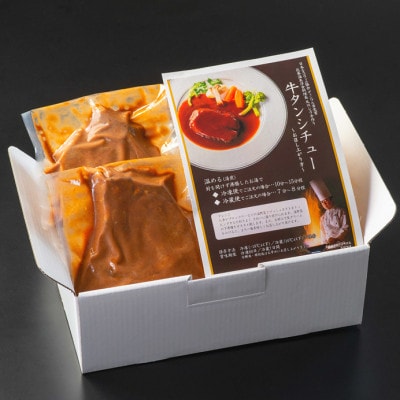 花巻温泉 洋食料理長手作り「牛タンシチュー」6食入り