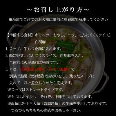 花巻温泉(株) 佳松園謹製「前沢・小形牧場牛もつ鍋」【醤油/塩セット】