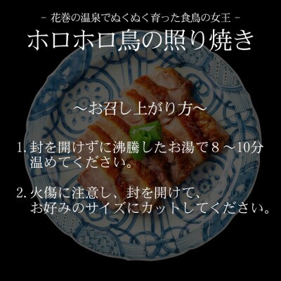 花巻温泉(株)謹製「ホロホロ鳥の照り焼き」4食入り