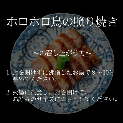 花巻温泉(株)謹製「ホロホロ鳥の照り焼き」6食入り