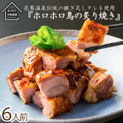 花巻温泉(株)謹製「ホロホロ鳥の炙り焼き」6食入り