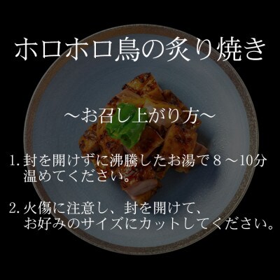 花巻温泉(株)謹製「ホロホロ鳥の炙り焼き」6食入り