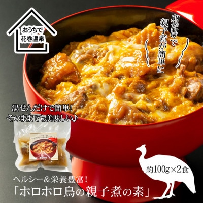 花巻温泉(株)謹製「ホロホロ鳥の親子煮の素」2食入り