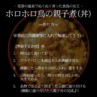 花巻温泉(株)謹製「ホロホロ鳥の親子煮の素」2食入り