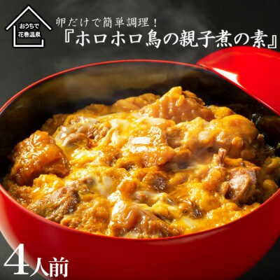 花巻温泉(株)謹製「ホロホロ鳥の親子煮の素」4食入り