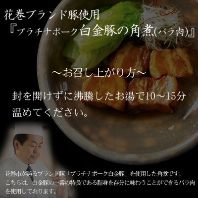 花巻ブランド豚「白金豚の角煮(バラ肉)」4食入り