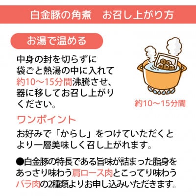 花巻ブランド豚「白金豚の角煮(バラ肉)」4食入り
