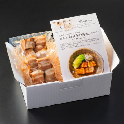 花巻ブランド豚「白金豚の角煮(バラ肉)」4食入り