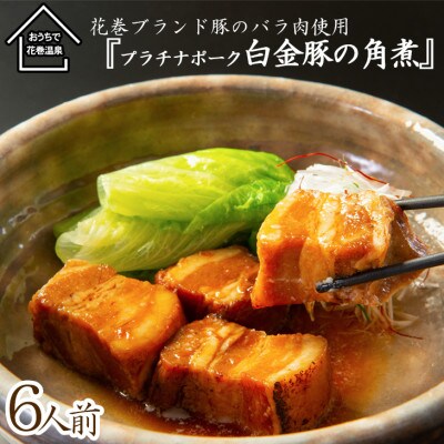 花巻ブランド豚「白金豚の角煮(バラ肉)」6食入り