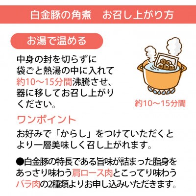 花巻ブランド豚「白金豚の角煮(バラ肉)」6食入り