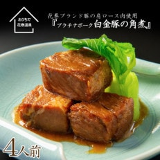 花巻ブランド豚「白金豚の角煮(肩ロース肉)」4食入り