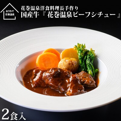 花巻温泉(株) 洋食料理長手作り 国産牛「花巻温泉ビーフシチュー」 2食入