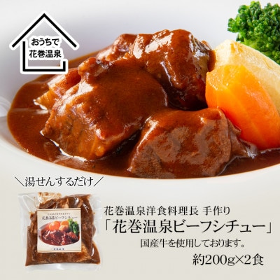 花巻温泉(株) 洋食料理長手作り　国産牛「花巻温泉ビーフシチュー」　2食入