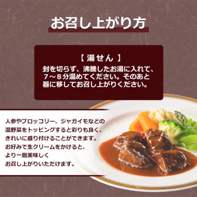 花巻温泉(株) 洋食料理長手作り　国産牛「花巻温泉ビーフシチュー」　2食入