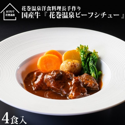 花巻温泉(株) 洋食料理長手作り　国産牛「花巻温泉ビーフシチュー」　4食入