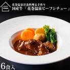 花巻温泉(株) 洋食料理長手作り　国産牛「花巻温泉ビーフシチュー」　6食入