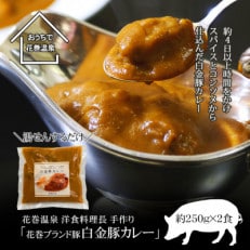 花巻温泉洋食料理長手作り「白金豚カレー」2食入り