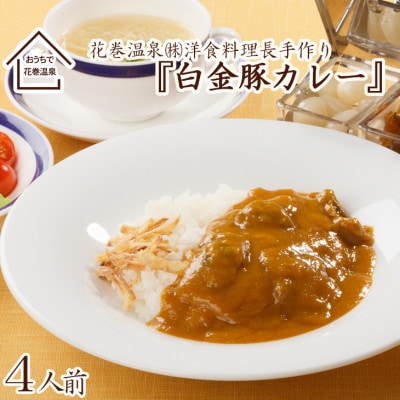 花巻温泉洋食料理長手作り「白金豚カレー」4食入り