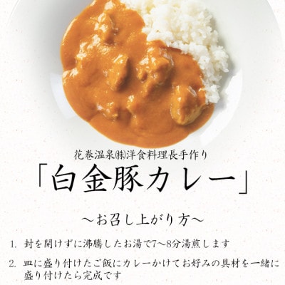花巻温泉洋食料理長手作り「白金豚カレー」4食入り