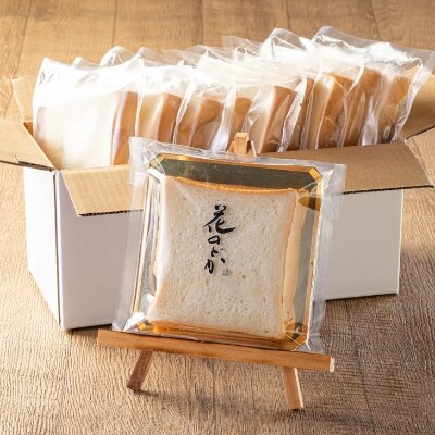 花巻温泉 高級生食パン「花のどか」20枚