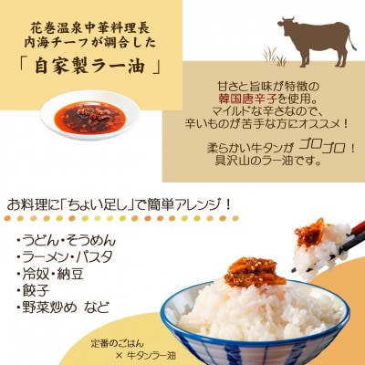 花巻温泉(株)中華料理長手作り「牛タンラー油」