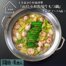 花巻温泉(株) 佳松園謹製「前沢・小形牧場牛もつ鍋」4食入り【醤油】