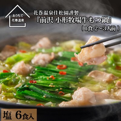花巻温泉(株) 佳松園謹製「前沢・小形牧場牛もつ鍋」6食入り【塩】