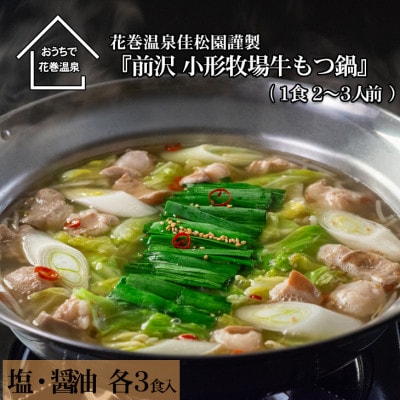 花巻温泉(株) 佳松園謹製「前沢・小形牧場牛もつ鍋」各3食入り【醤油・塩】