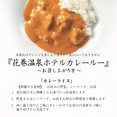 花巻温泉 特製「ホテルカレールー」5食入り
