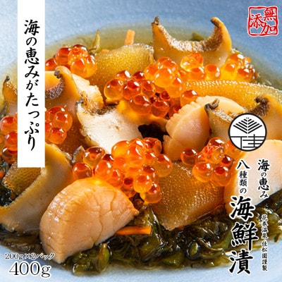 【海の恵みたっぷり】花巻温泉の佳松園謹製 海の恵み 8種類の海鮮漬