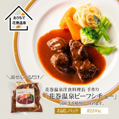 【お試しパック!】花巻温泉洋食料理長手作り 国産牛「花巻温泉ビーフシチュー」